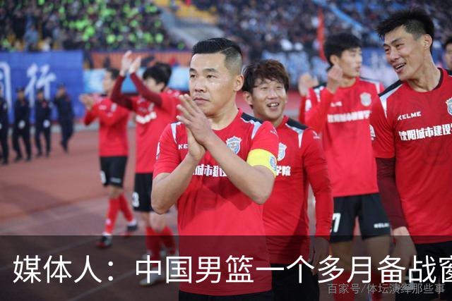 媒体人：中国男篮一个多月备战窗口期应确立核心并释放杨瀚森作用